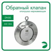 Обратный клапан межфланцевый хлопушка нержавеющий, AISI304 DN50 (2"), (CF8), PN40