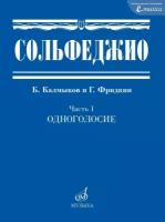 Сольфеджио Часть 1: Одноголосье. Составители: Б. Калмыков, Г. Фридкин. издательство Музыка 00652МИ