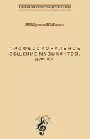 Профессиональное общение музыкантов. Диалог. Учебно-методическое пособие по культуре речи для обучения студентов-музыкантов русскому языку как инос