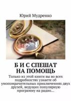 Б и С спешат на помощь. Только из этой книги вы во всех подробностях узнаете об умопомрачительных приключениях двух друзей, ведущих популярную прог