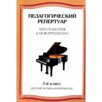 Хрестоматия для фортепиано 3 класс ДМШ Пособие Любомудрова на