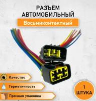 Разъем/штекер автомобильный соединительный 8 контактный (восьмиконтактный) влагозащищенный (П+М) в сборе с проводом 1 комплект