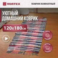 Коврик хлопковый /на пол/комнатный/интерьерный/мягкий "Вологодский" 120*180 см VORTEX