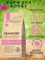 GRANDORF корм сухой для котят Ягненок с индейкой 2кг