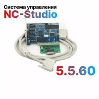 Система управления NC-Studio 5.5.60 для станков ЧПУ