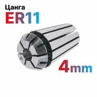 Цанга ER11-4мм для фрезерного станка с ЧПУ