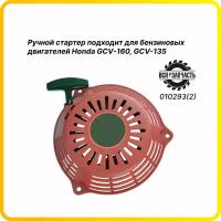 Ручной стартер для 4-х тактного двигателя HONDA GCV 160 - 010293(2)VZ