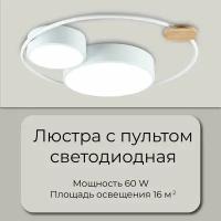 Люстра потолочная светодиодная для гостиной детской кухни WEDO LIGHT 60 Ватт с пультом на 16 кв.м