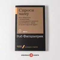 Спроси маму: Как общаться с клиентами и подтвердить правоту своей бизнес-идеи, если все кругом врут?