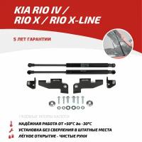 Газовые упоры капота АвтоУпор для Kia Rio IV 2017-2020 2020-н.в./Rio X 2020-н.в./Rio X-Line 2017-2021, 2 шт., UKIRIO031