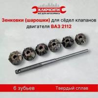 Зенковки (шарошки) для сёдел клапанов ВАЗ 2112 16 клап