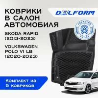 Коврики в салон автомобиля Skoda Rapid (2013-2023)/ Volkswagen polo (2020-2023), EVA коврики Шкода Рапид/Фольксваген поло с бортами и EVA-ячейками Delform ева, eva, эва