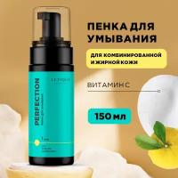 Пенка для умывания с юдзу и феруловой кислотой PERFECTION Letique Cosmetics, 150 мл