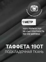 Ткань подкладочная графит для одежды MDC FABRICS 190T/321 однотонная для шитья. Таффета. 100% полиэстер. Отрез 1 метр