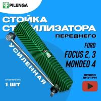 Стойка стабилизатора передняя усиленная для Ford Focus 2 Focus 3 Kuga S-Max Mondeo 4 Galaxy Mazda 3 Volvo S40