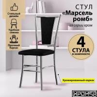 Стулья для кухни Хром58 Марсель комплект 4 шт