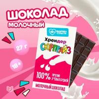 Молочный шоколад подарочный с приколом «Киндер», 27 г