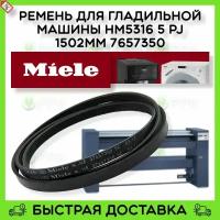 Ремень для гладильной машины (гладильного катка) Miele HM5316 5 PJ 1502MM 7657350 4956710 12191610