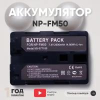 Аккумулятор (АКБ, аккумуляторная батарея) NP-FM50 для цифровых фото и видеокамер Sony CCD-TR, TRV, DCR-DVD, 7.4В, 2000мАч, Li-Ion