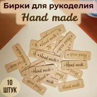 Бирка для творчества и рукоделия Hand Made
