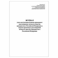 (3 шт.), Журнал учета поступления и выдачи бланков временного удостоверения личности (Прил. №5) (10 лист, полист. нумерация)