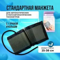 Манжета для автоматического тонометра обхват 25-38 см взрослая плечевая с одной трубкой и кольцом, для цифрового полуавтоматического тонометра