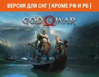 God of War (Версия для СНГ [ Кроме РФ и РБ ])