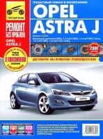 Opel Astra J с 2009 г/в. Руководство по ремонту, эксплуатации и техническому обслуживанию в цветных фотографиях. Серия Ремонт без проблем