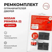 Ремкомплект ограничителей на 4 двери Nissan PRIMERA (I) Кузов: W10 1990-1996.Комплект ремонта ограничителя двери Ниссан, Нисан Примера Примьера В10.В наборе: фиксаторы (вкладыши,сухари) смазка