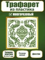 Трафарет для стен из пластика многоразовый 003 (60х60 см)