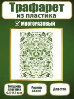 Трафарет для стен из пластика многоразовый 013 (44х60 см)