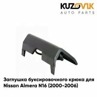 Заглушка буксировочного крюка в передний бампер Nissan Almera N16 (2000-2006)