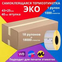 Самоклеящиеся этикетки ECO (ЭКО) 43х25х1000 18 рулонов из плотной матовой бумаги с липким слоем на термоклее для подписи и маркировки товаров