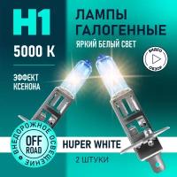 Автомобильные лампы галогенные H1 Hyper White восход, 5000K 12В 55Вт, 2 шт