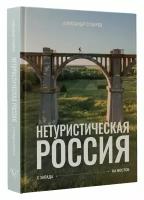 Нетуристическая Россия. С запада на восток Сухарев А.А