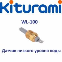 Датчик низкого уровня воды Kiturami WL-100 (S312100011)