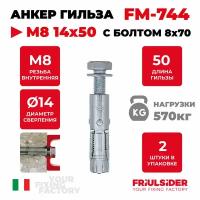 Анкер распорный гильза FM744 М8 14х50 ZN, 2 шт