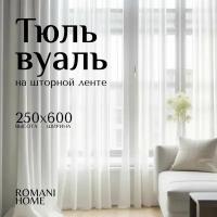Тюль Вуаль Romani Home на шторной ленте 250х600 см 1 шт белый