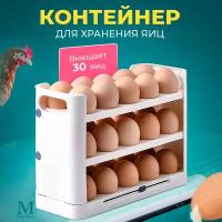 Контейнер для хранения яиц 30 шт в холодильнике Mkitchen. Органайзер подставка для яиц в холодильник