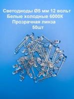 Светодиоды 5мм Красные прозрачные 12v 50шт