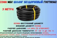 3 метра Шланг МБС топливный 22 мм ГОСТ 10362 / рукав напорный маслобензостойкий 22х32, 1.47 МПа(14.5 атмосфер) гладкий (бездорновый)