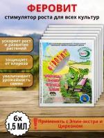 Удобрение Феровит питательный раствор хелата железа для подкормки растений 1,5 мл 6 шт