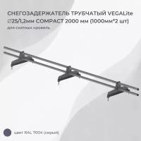 Снегозадержатель трубчатый VEGALite COMPACT 2000мм (1000мм*2шт)