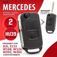 Корпус ключа зажигания Mercedes Мерседес S SL SL230 W168 W202 W203 - 1 штука (2х кнопочный ключ, лезвие HU39)