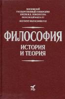 Философия. История и теория: учебник для вузов