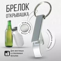 Брелок для ключей Monblick Open с открывашкой, открывалка для бутылок, банок, пива, серебристый