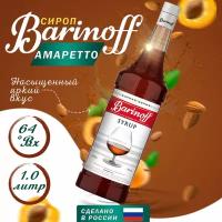 Сироп Barinoff Амаретто (для кофе, коктейлей, десертов, лимонада и мороженого), 1л