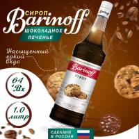 Сироп Barinoff для кофе и коктейлей