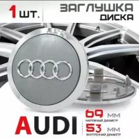 Колпачок заглушка на литой диск колеса для Audi Ауди 69 мм 4B0601170 - 1 штука, серебро