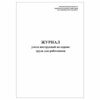 (1 шт.), Журнал учета инструкций по охране труда для работников (Утв. Минтрудом РФ 13 мая 2004 г.) (10 лист, полист. нумерация)